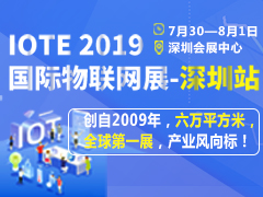 IOTE 2019第十二届国际物联网展--深圳站