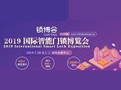 2019 中国国际智能门锁博览会