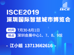 ISCE2019 深圳国际智慧城市博览会