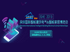 ISHE 2019深圳国际智能建筑电气&智能家居博览会