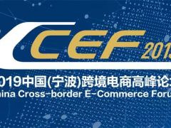 2019中国（宁波）跨境电商高峰论坛