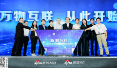 新浪5G来了：多维度组建全链条式行业传播平台