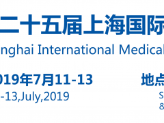 2019第二十五届上海国际医疗器械展览会