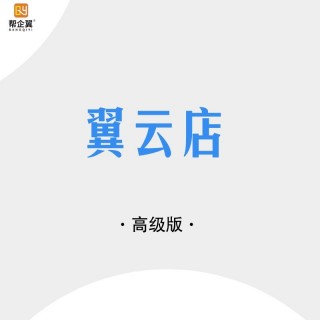 翼云店高级版