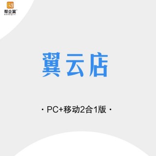 翼云店PC+移动2合1版