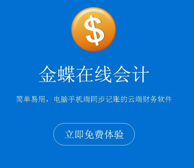 金蝶云会计-适用于中小企业，轻松管理 财务