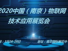 2020第十三届亚洲国际物联网展览会-南京站
