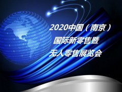 2020亚洲（南京）国际智慧新零售暨无人售货展览会