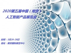 2020第五届南京国际人工智能产品展览会