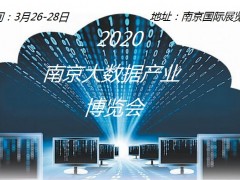 2020中国（南京）国际大数据产业博览会