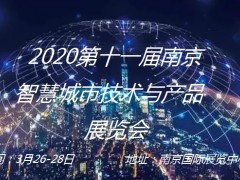 2020第十一届南京智慧城市技术与应用产品展览会