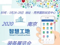 2020中国（南京）国际智慧工地装备展览会