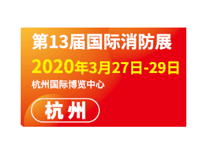 2020第13届中国国际消防安全及应急救援（杭州）展览会