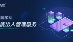 中国移动智能出入管理服务，重构无钥匙生活新篇章