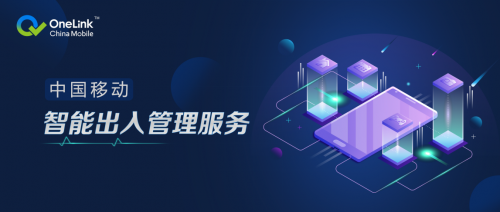 中国移动智能出入管理服务，重构无钥匙生活新篇章