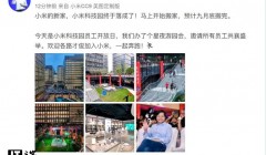 小米科技园落成，雷军晒“新家”