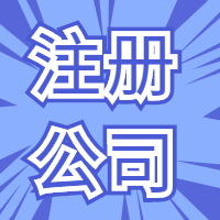 注册公司图2