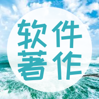 软件著作加急