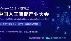 2019上海国际人工智能展览会暨人工智能产业大会：看懂人工智能未来十年