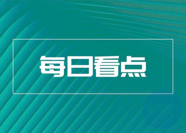 淘汰部分改版车型 特斯拉第四次下调Model 3价格等7条快讯