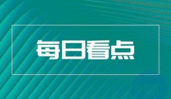 淘汰部分改版车型 特斯拉第四次下调Model 3价格等7条快讯