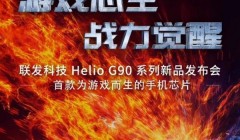 死磕骁龙855+ 联发科Heilo G90月底发布