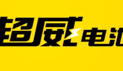 超威集团再度量产一项“黑科技”新产品：新型长寿命动力电池面世