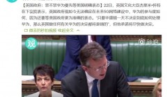 英国政府：禁不禁华为要先等美国明确表态