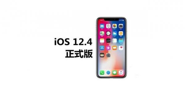 iOS 12.4正式版终于来了:只为这个新功能也要更新! iOS 12.4正式版终于来了:只为这个新功能也要更新!