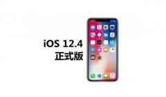 iOS 12.4正式版终于来了：只为这个新功能也要更新！