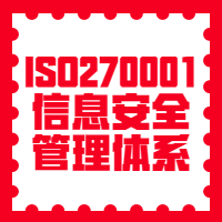 ISO270001信息安全管理体系