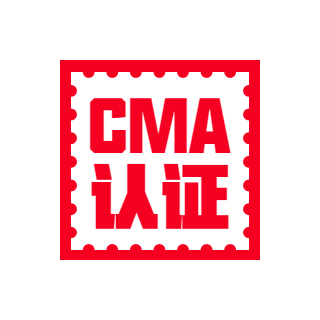 CMA认证