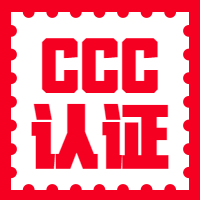 CCC认证