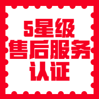 5星级售后服务认证