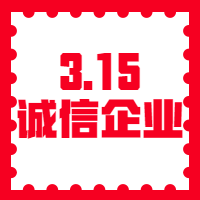 3.15诚信企业