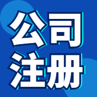 新公司注册，小规模纳税人公司 注册全包价