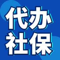 南京地区代办社保