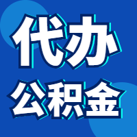 南京地区代办公积金