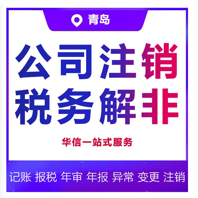 一般纳税公司注销图1