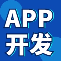 APP开发