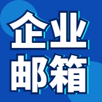 企业邮箱5账户