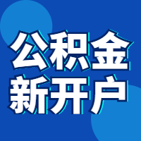社保、公积金开户图2