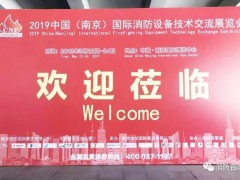 消防展会丨南京国际消防展会丨2020消防应急救援展