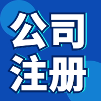 公司注册加代理记账图2
