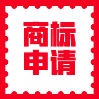 商标申请图2