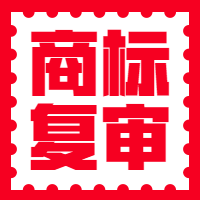 商标复审图2