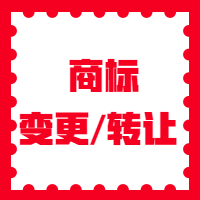 商标变更/转让图2