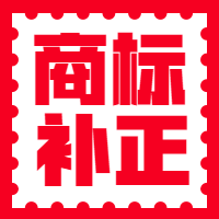 商标补正图2