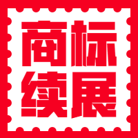 商标续展/宽展图2