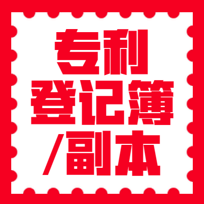 专利登记簿/副本图2
